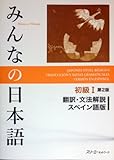 MINNA NO NIHONGO SHOKYU [2ND ED.] VOL. 1 TRANSLATION & GRAMMATICAL NOTES SPANISH VER.